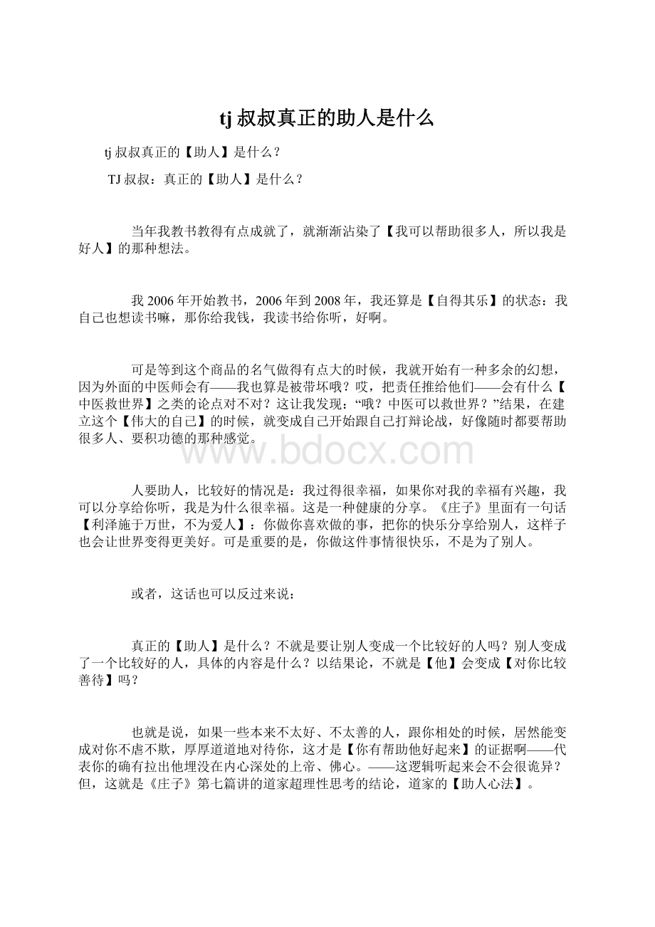 tj叔叔真正的助人是什么Word格式文档下载.docx_第1页