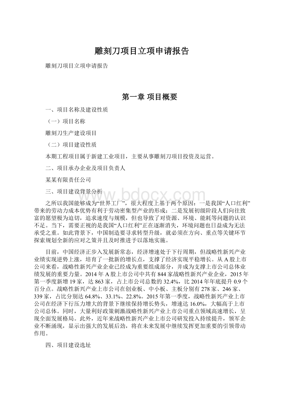 雕刻刀项目立项申请报告Word下载.docx_第1页