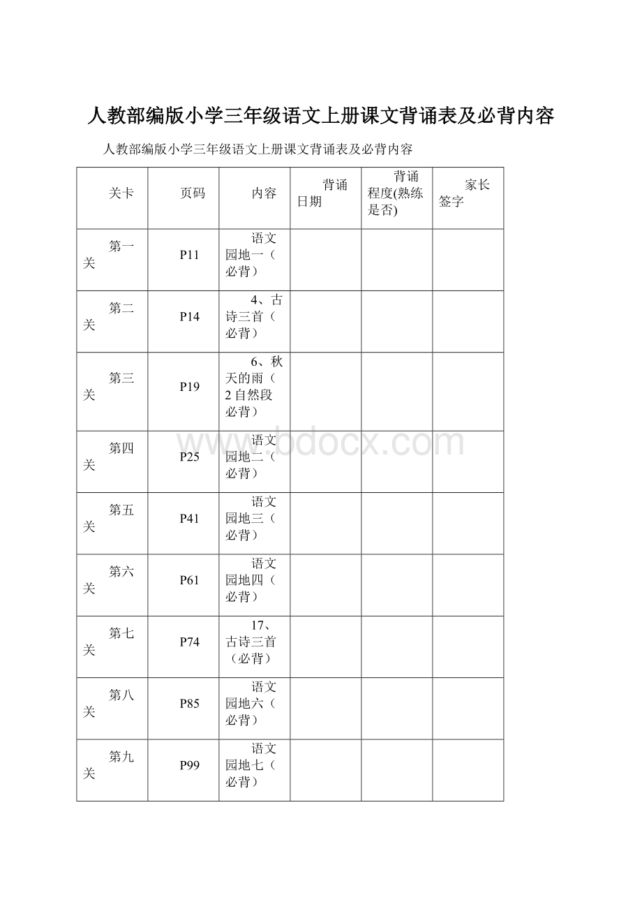 人教部编版小学三年级语文上册课文背诵表及必背内容.docx_第1页