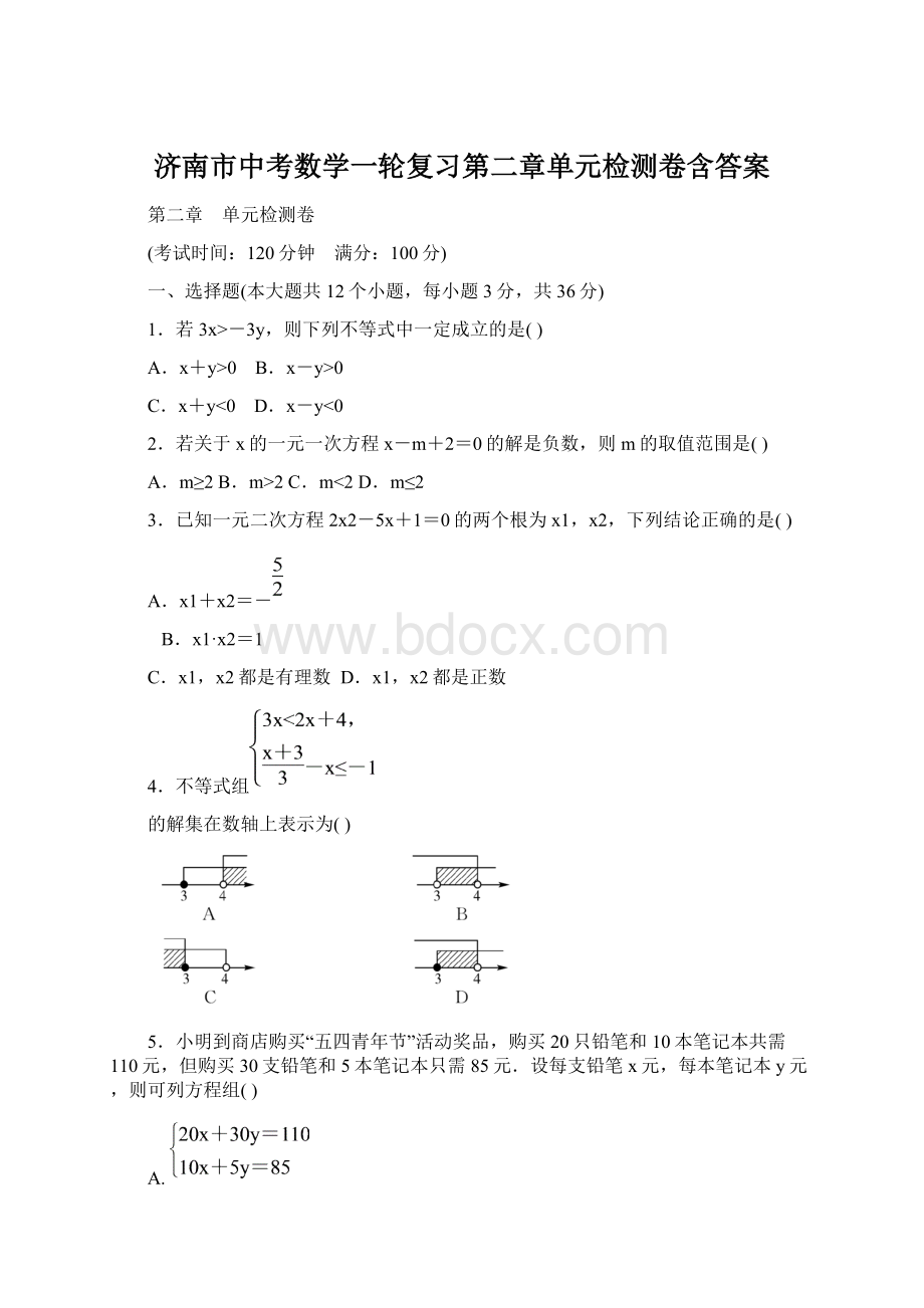 济南市中考数学一轮复习第二章单元检测卷含答案.docx