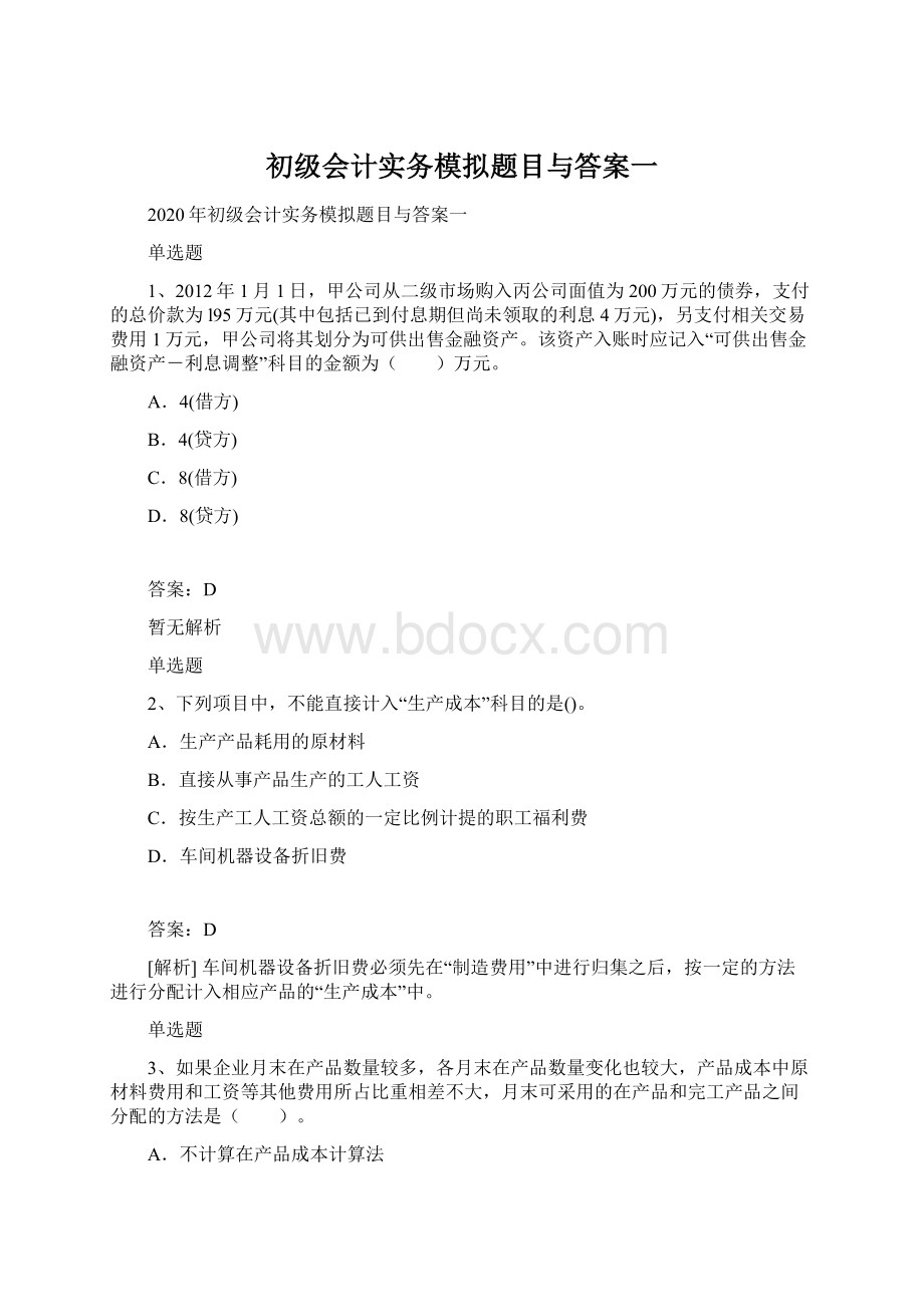 初级会计实务模拟题目与答案一Word下载.docx_第1页