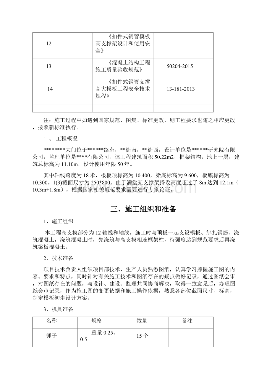 高支模大门专项施工方案文档格式.docx_第3页