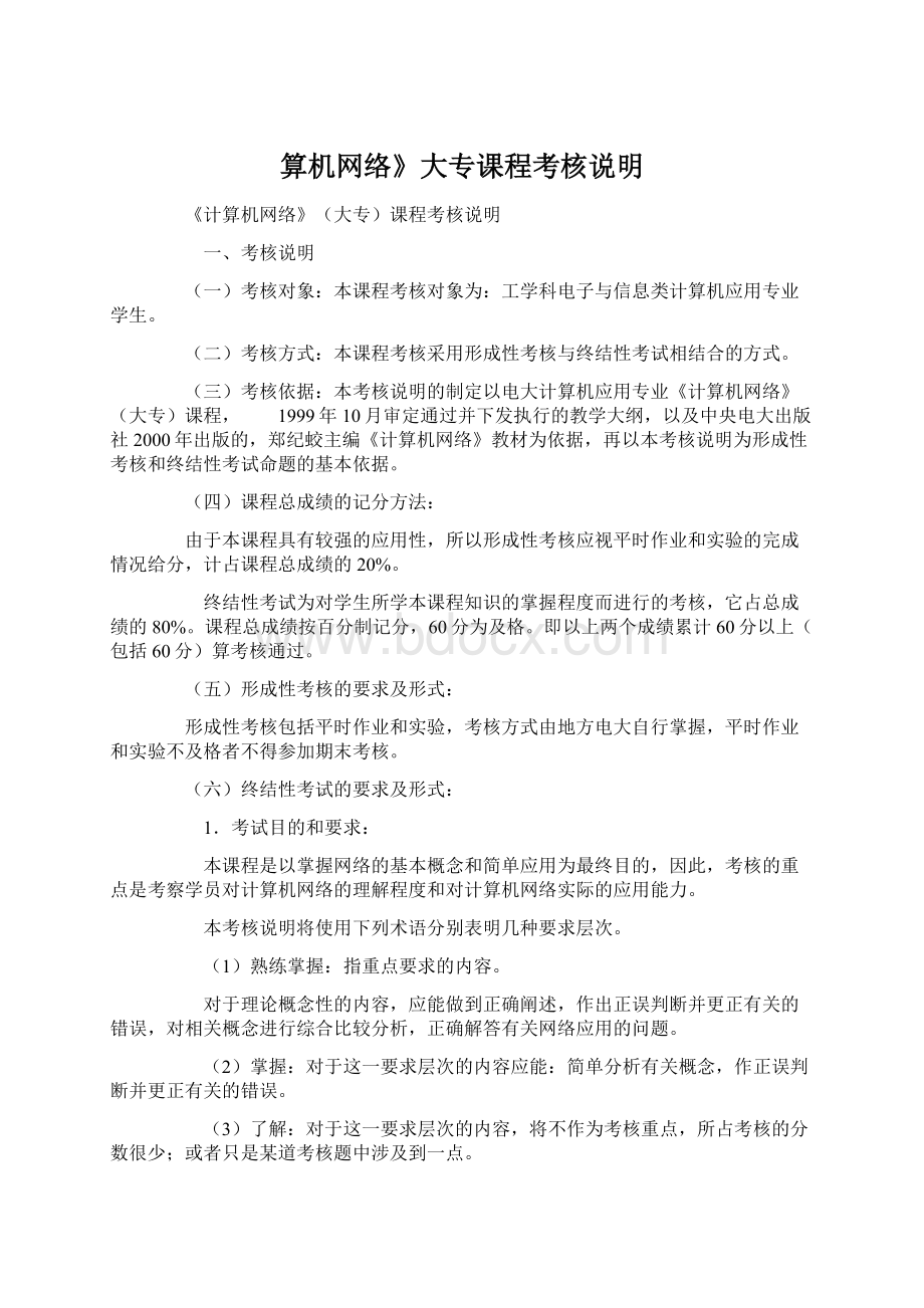 算机网络》大专课程考核说明.docx