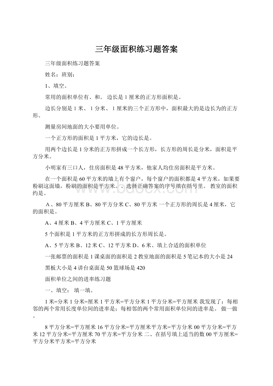 三年级面积练习题答案.docx