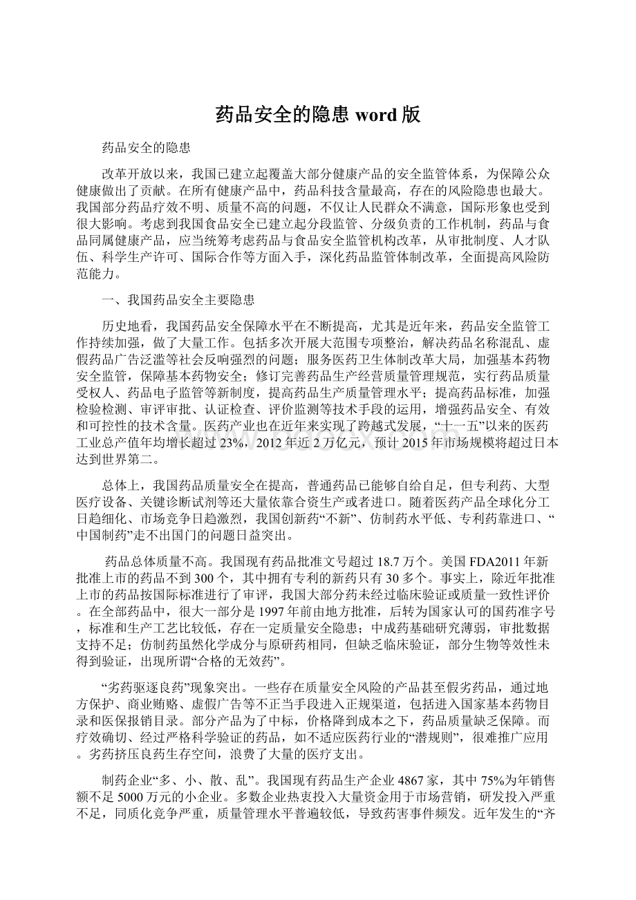 药品安全的隐患word版文档格式.docx