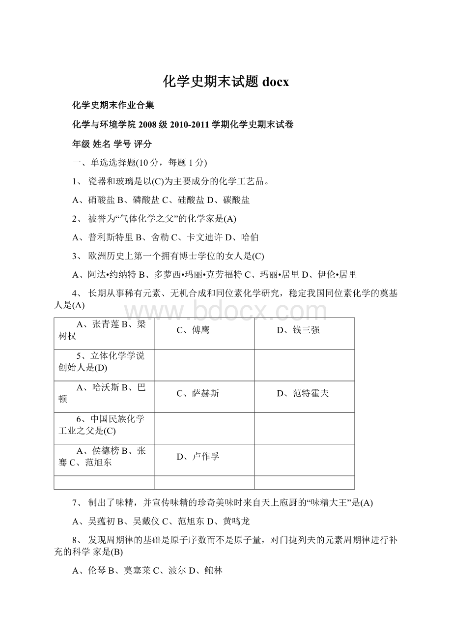 化学史期末试题docxWord格式.docx_第1页