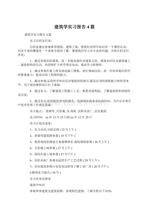 建筑学实习报告4篇.docx