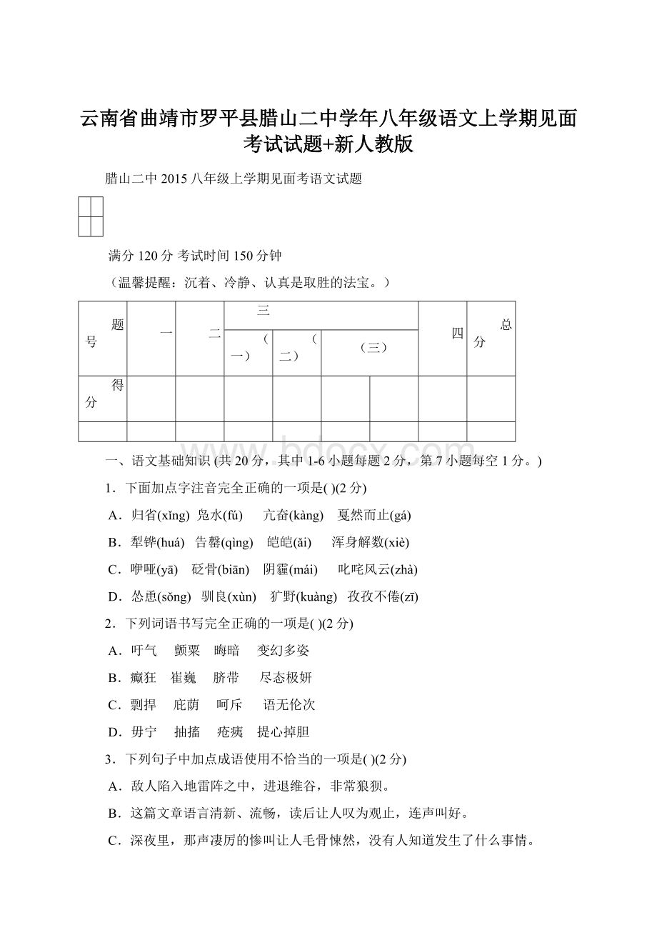 云南省曲靖市罗平县腊山二中学年八年级语文上学期见面考试试题+新人教版Word文档下载推荐.docx