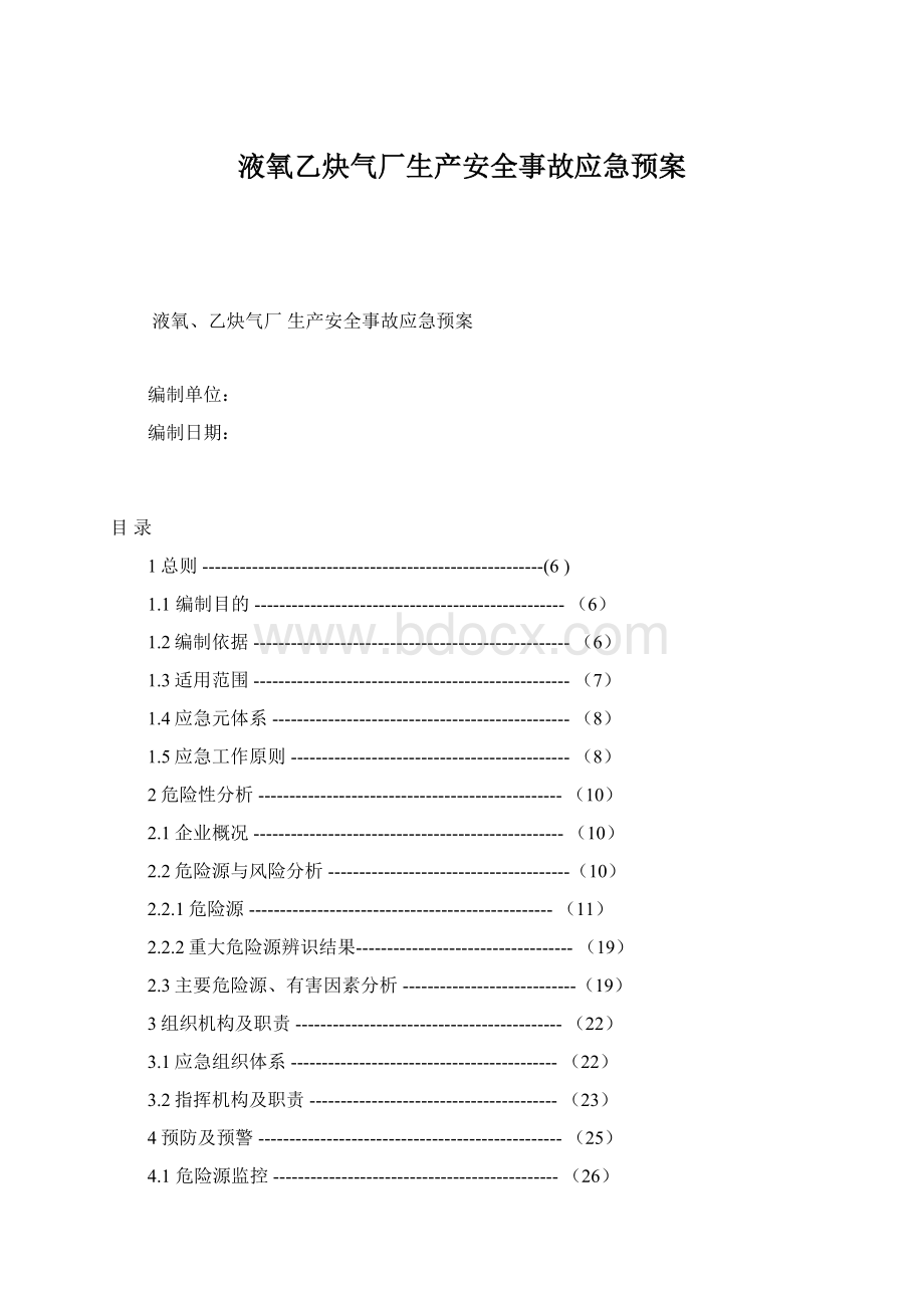 液氧乙炔气厂生产安全事故应急预案Word格式.docx