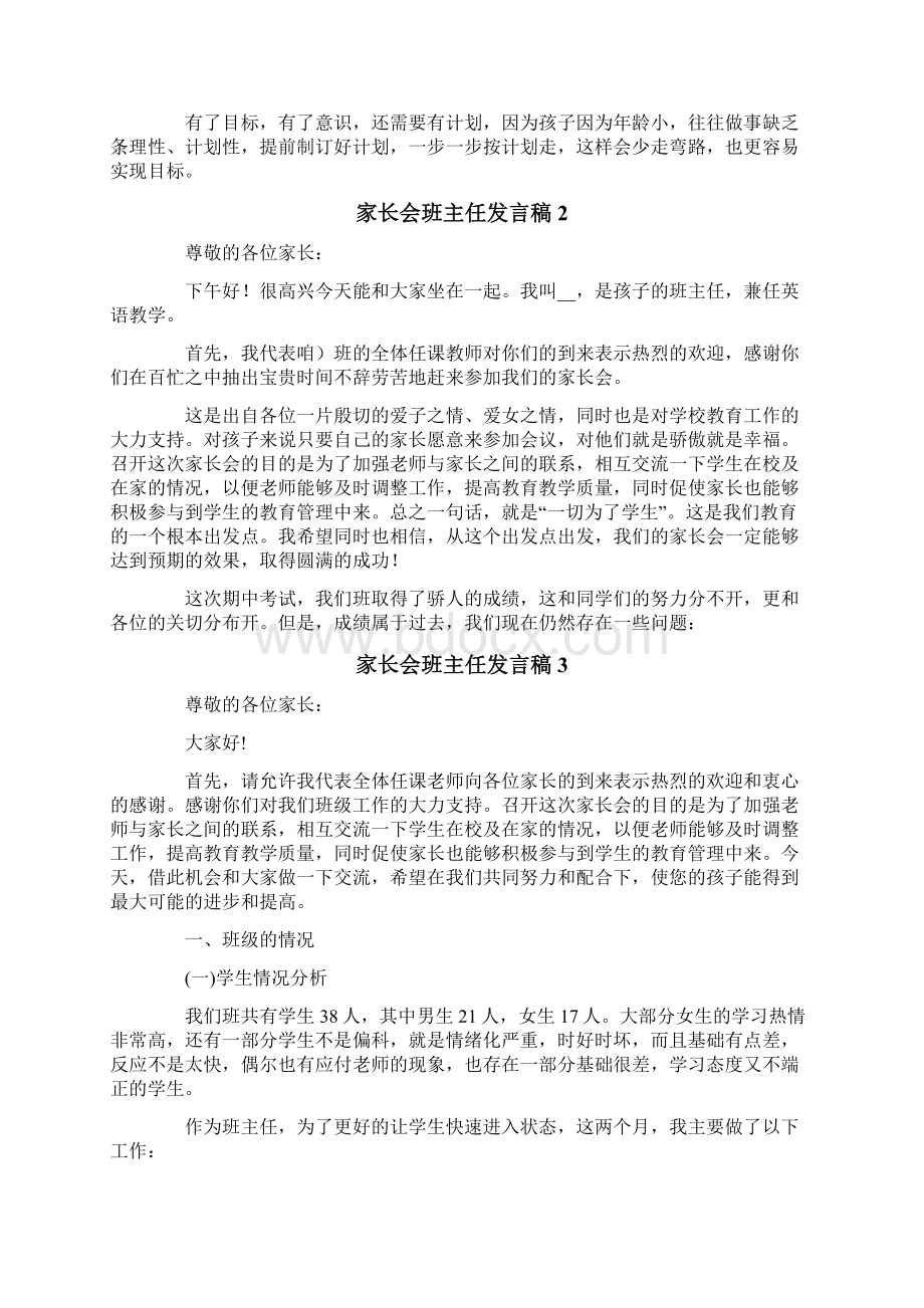 家长会班主任发言稿15篇Word下载.docx_第2页