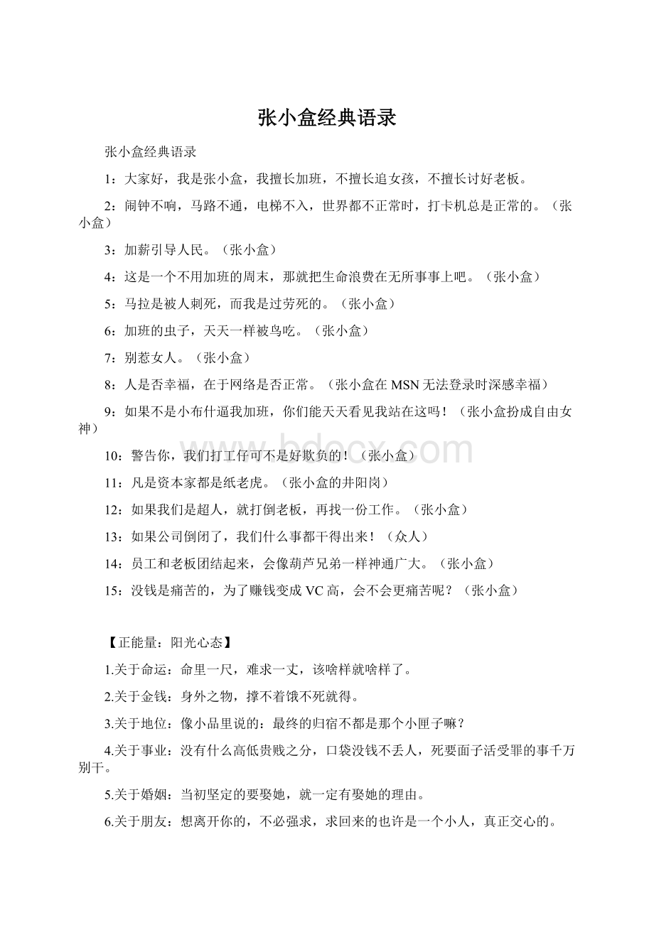 张小盒经典语录文档格式.docx