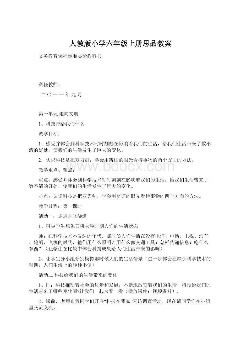 人教版小学六年级上册思品教案.docx