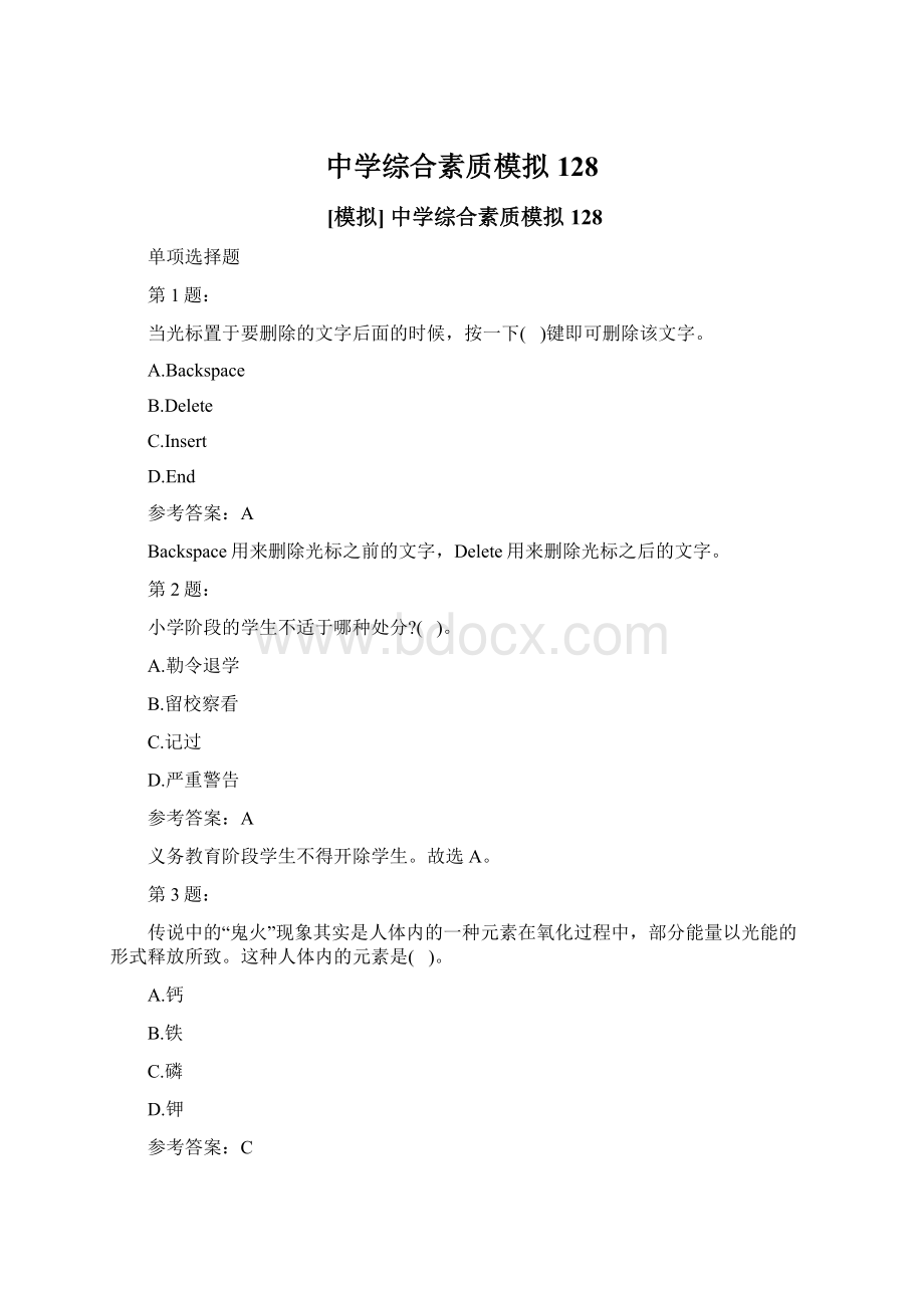 中学综合素质模拟128Word文档下载推荐.docx_第1页