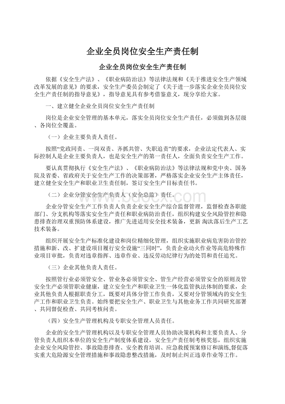 企业全员岗位安全生产责任制Word下载.docx