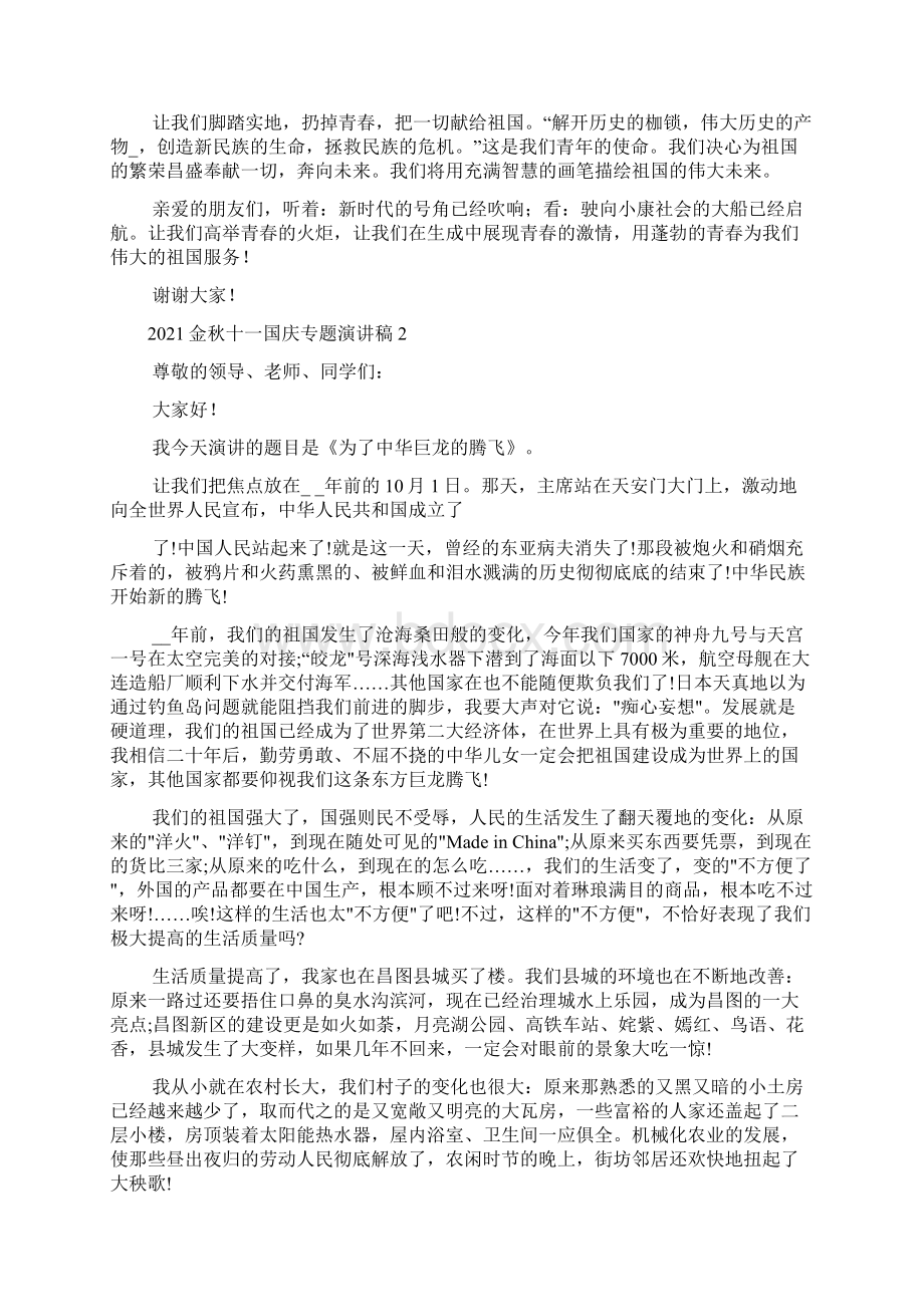 金秋十一国庆专题演讲稿.docx_第2页