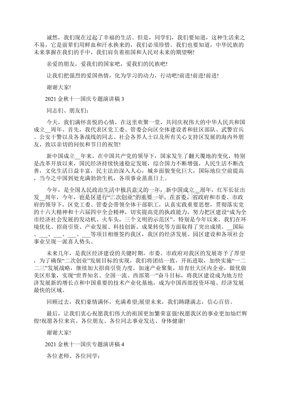 金秋十一国庆专题演讲稿.docx_第3页