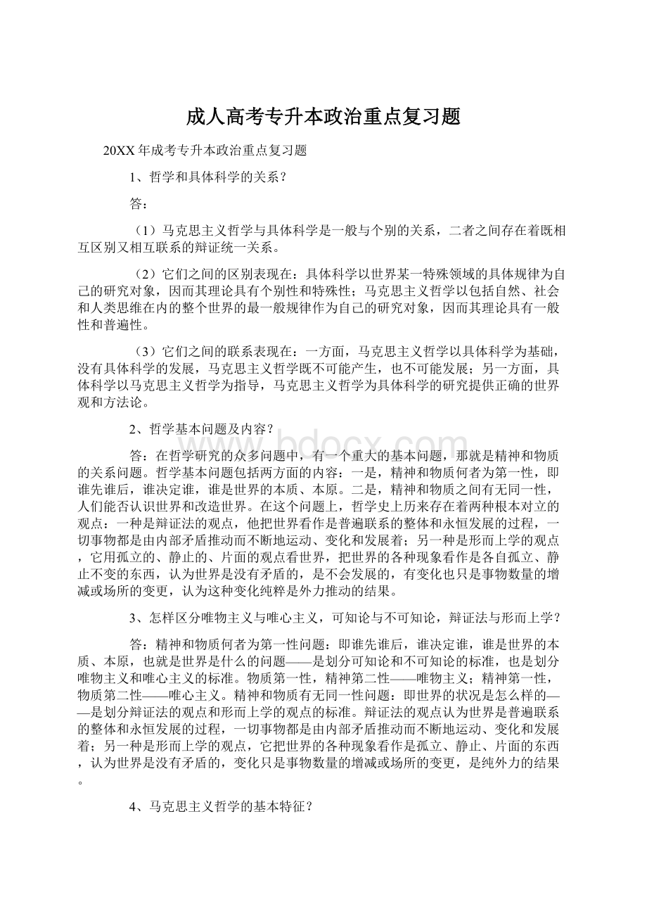 成人高考专升本政治重点复习题.docx_第1页