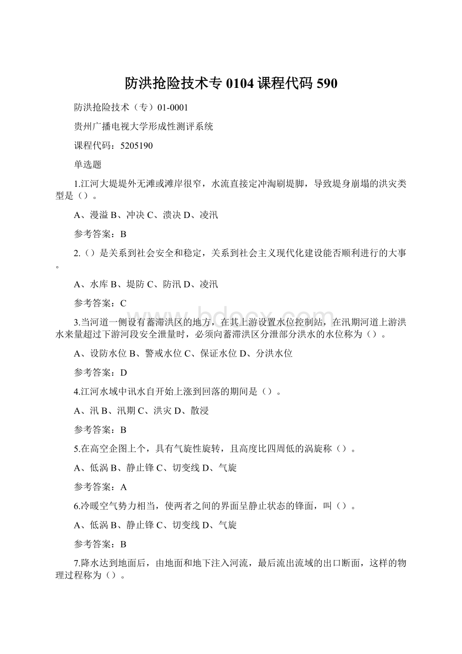 防洪抢险技术专0104课程代码590Word格式文档下载.docx_第1页