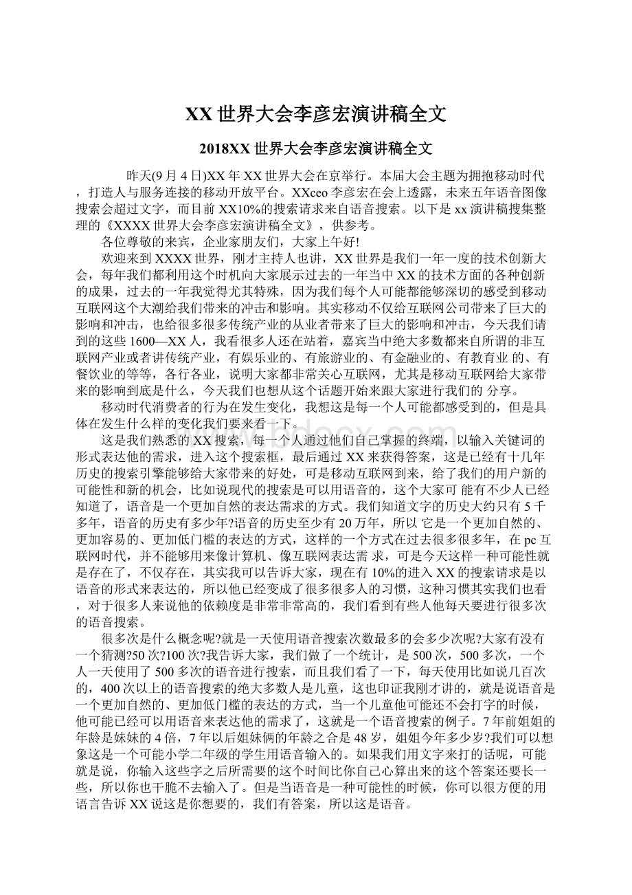 百度世界大会李彦宏演讲稿全文.docx_第1页