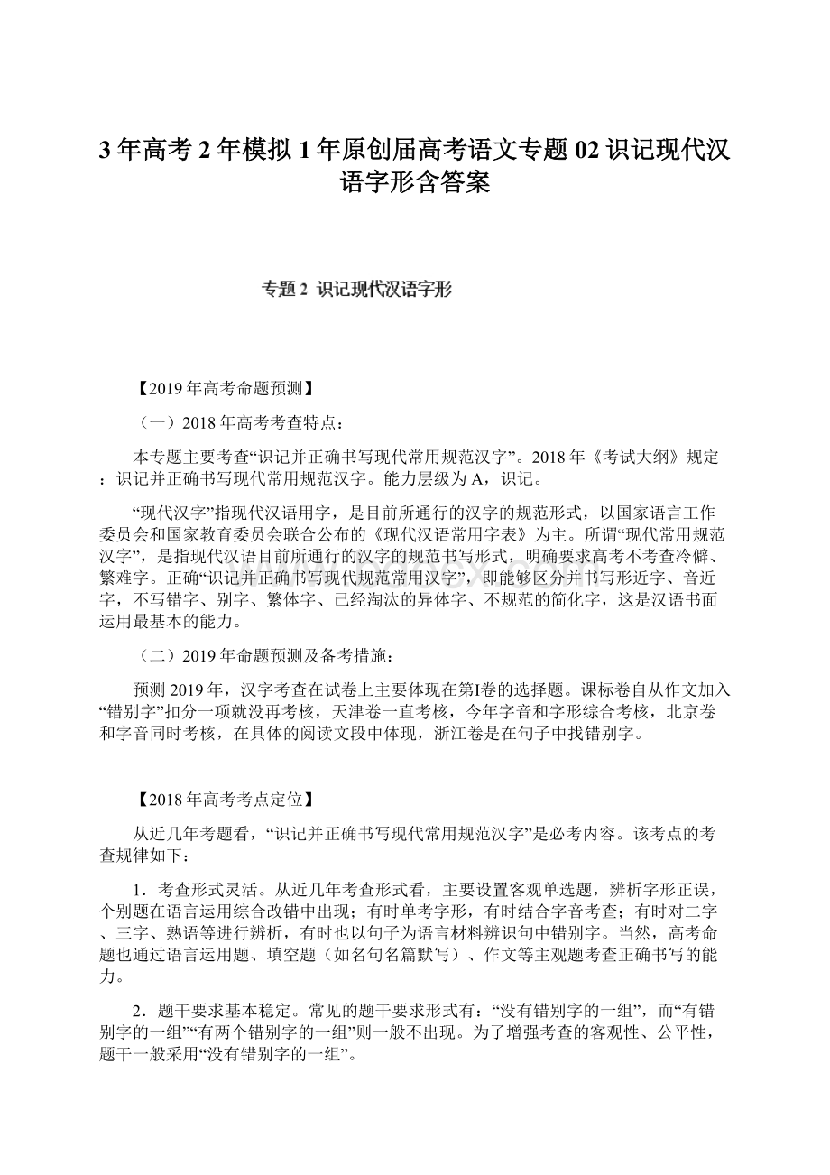 3年高考2年模拟1年原创届高考语文专题02识记现代汉语字形含答案Word格式文档下载.docx_第1页