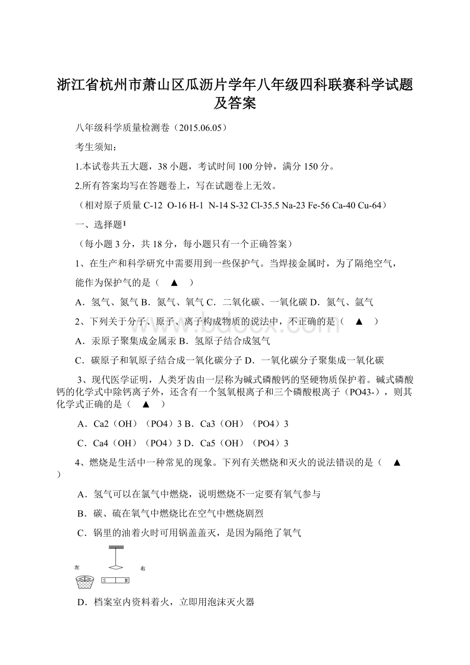 浙江省杭州市萧山区瓜沥片学年八年级四科联赛科学试题及答案Word下载.docx_第1页