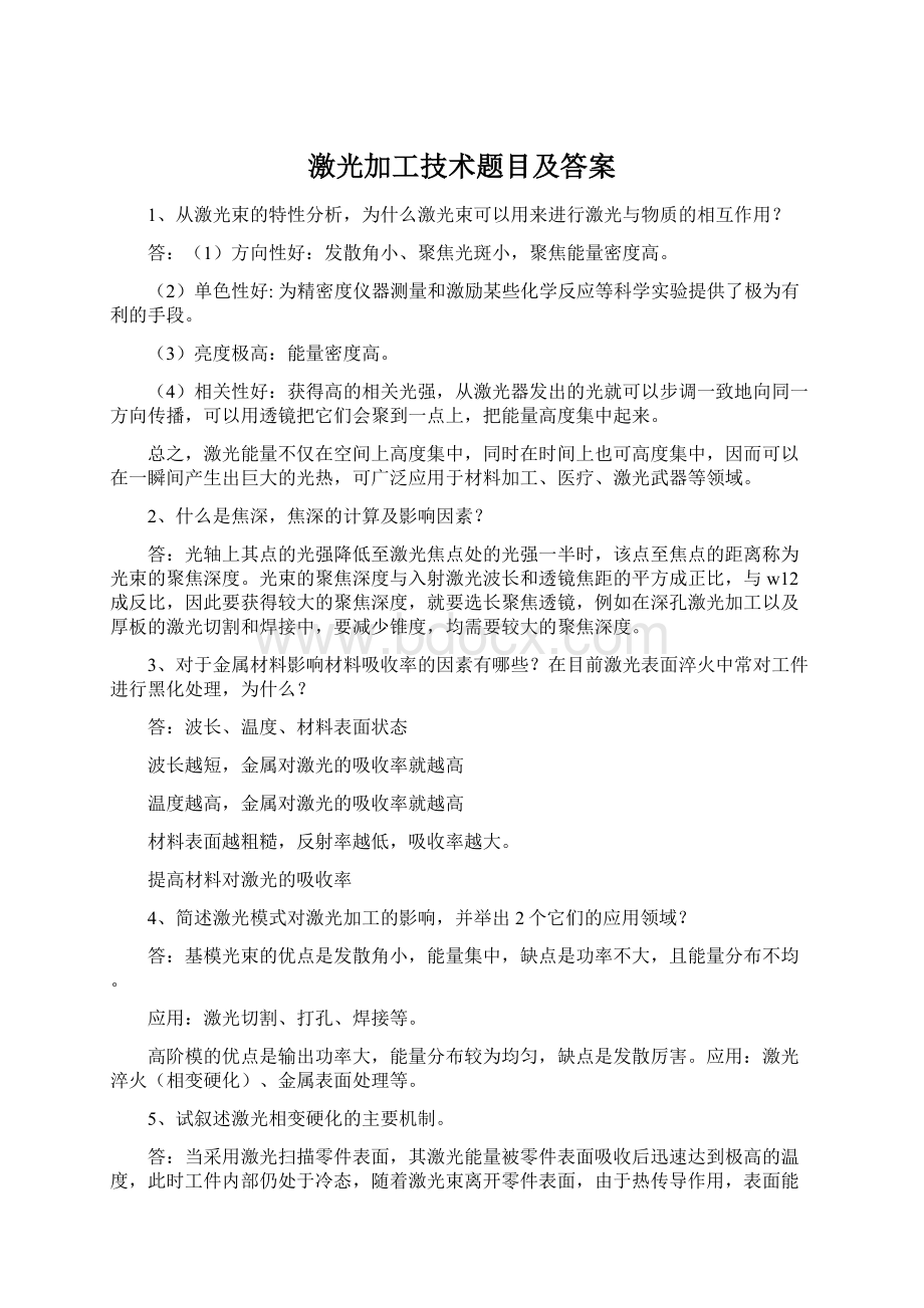 激光加工技术题目及答案Word格式.docx