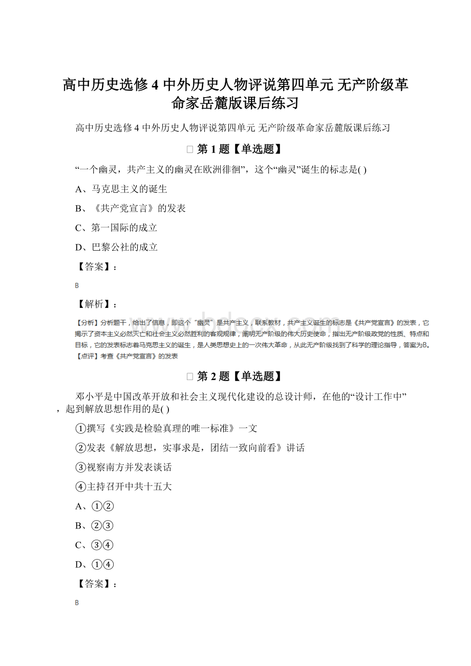 高中历史选修4 中外历史人物评说第四单元 无产阶级革命家岳麓版课后练习文档格式.docx_第1页