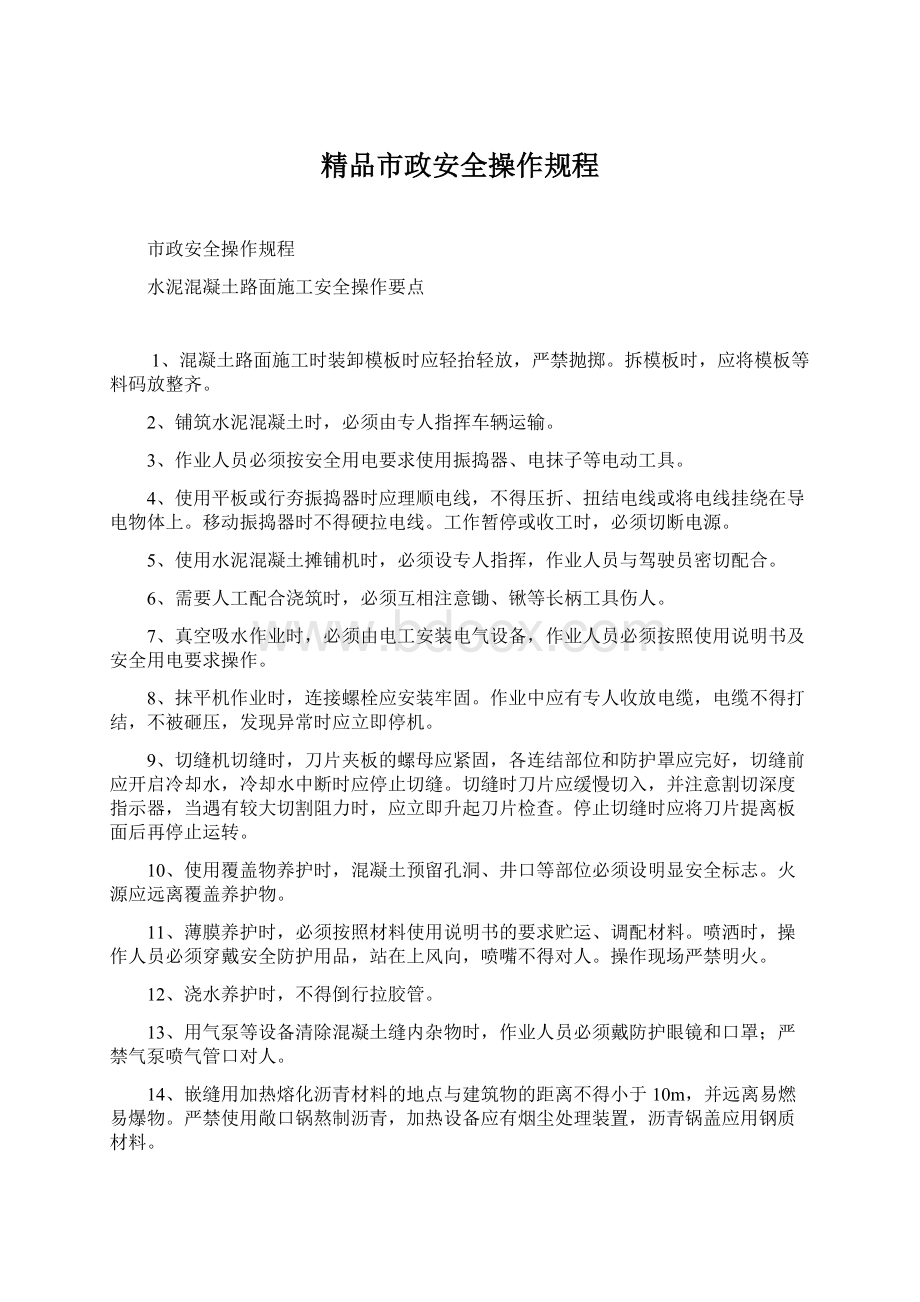 精品市政安全操作规程.docx