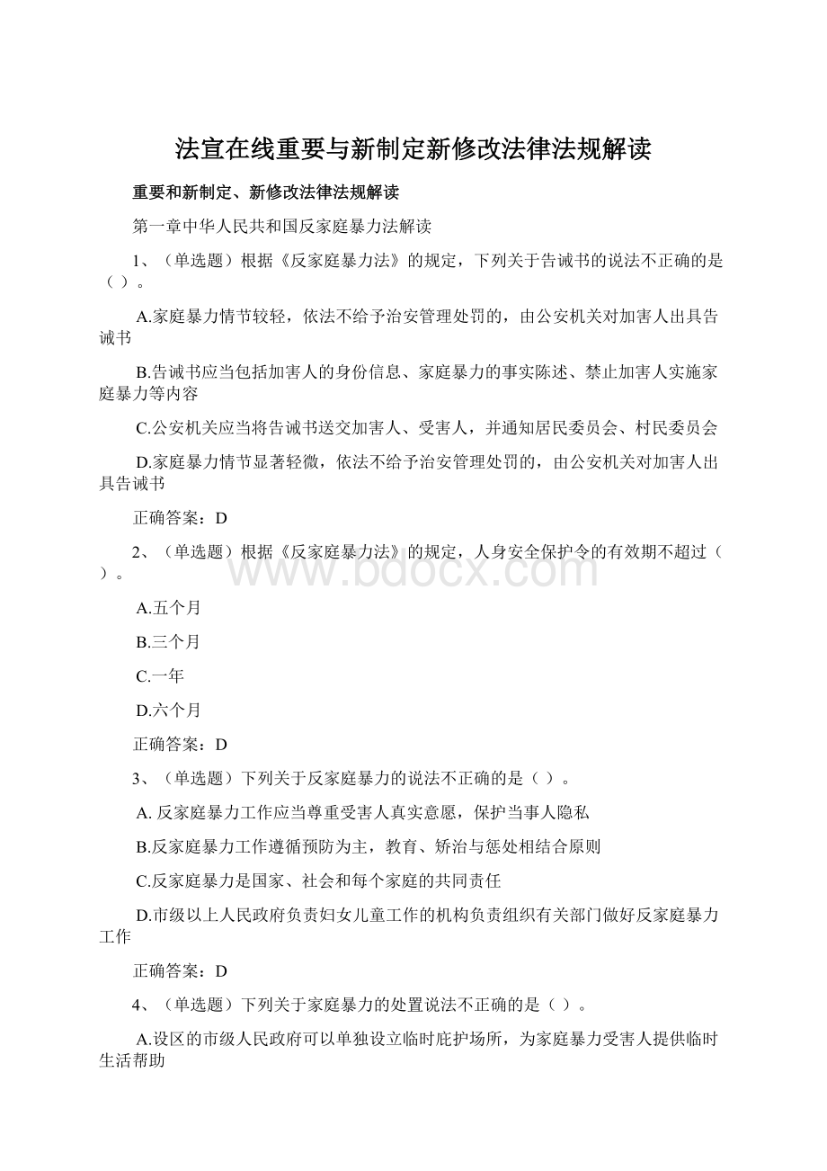 法宣在线重要与新制定新修改法律法规解读.docx