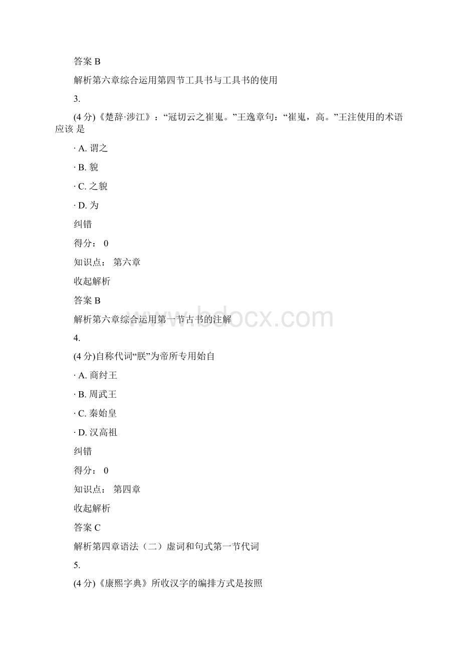 古代汉语上课程作业C12Word文件下载.docx_第2页