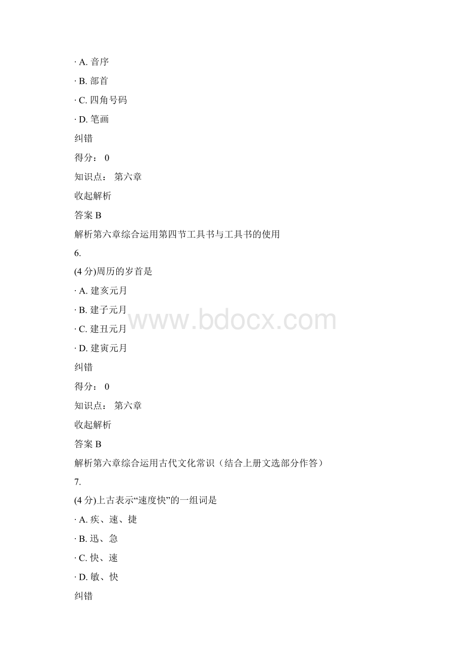 古代汉语上课程作业C12Word文件下载.docx_第3页