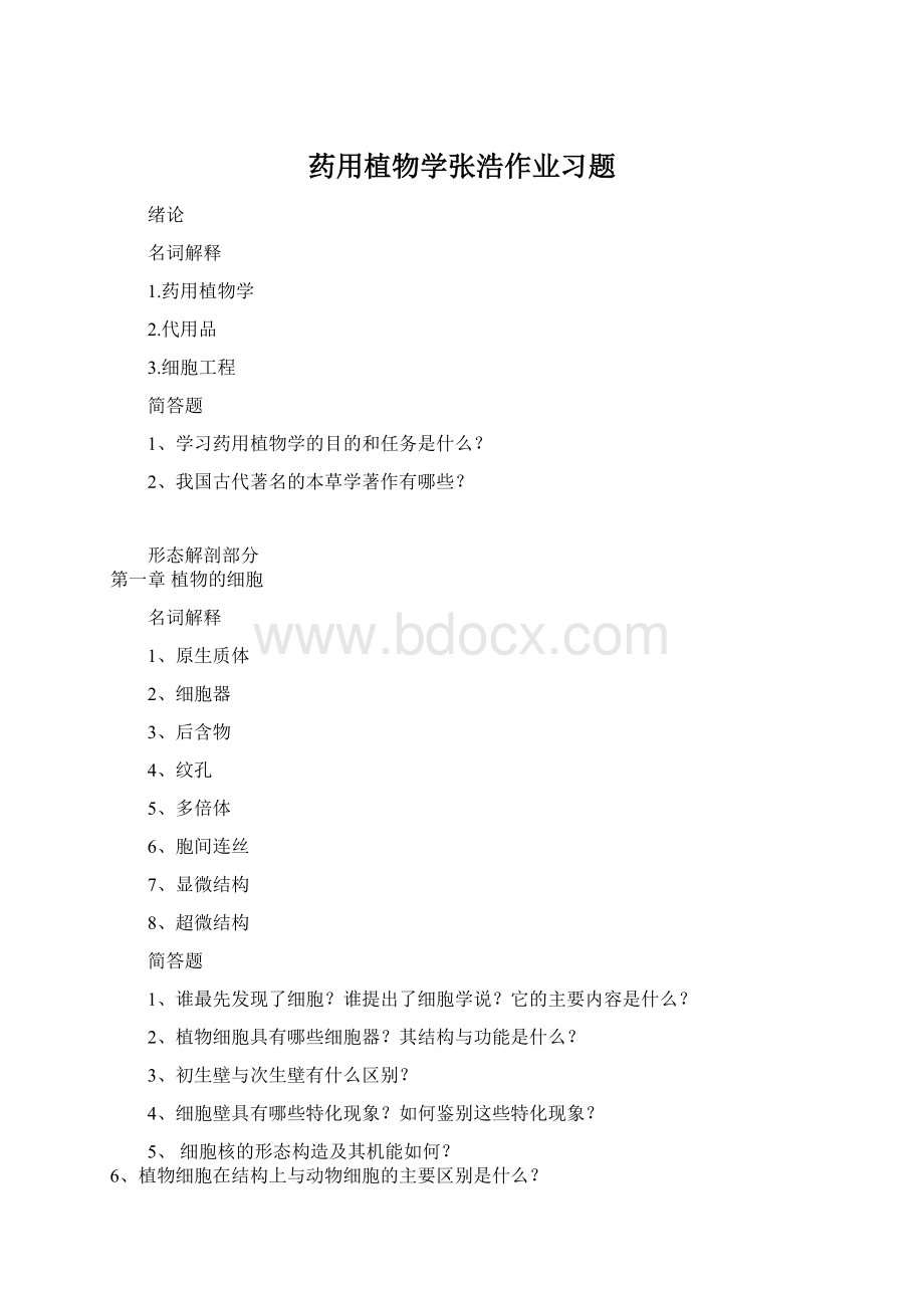 药用植物学张浩作业习题.docx