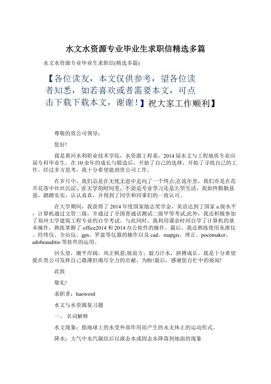 水文水资源专业毕业生求职信精选多篇.docx