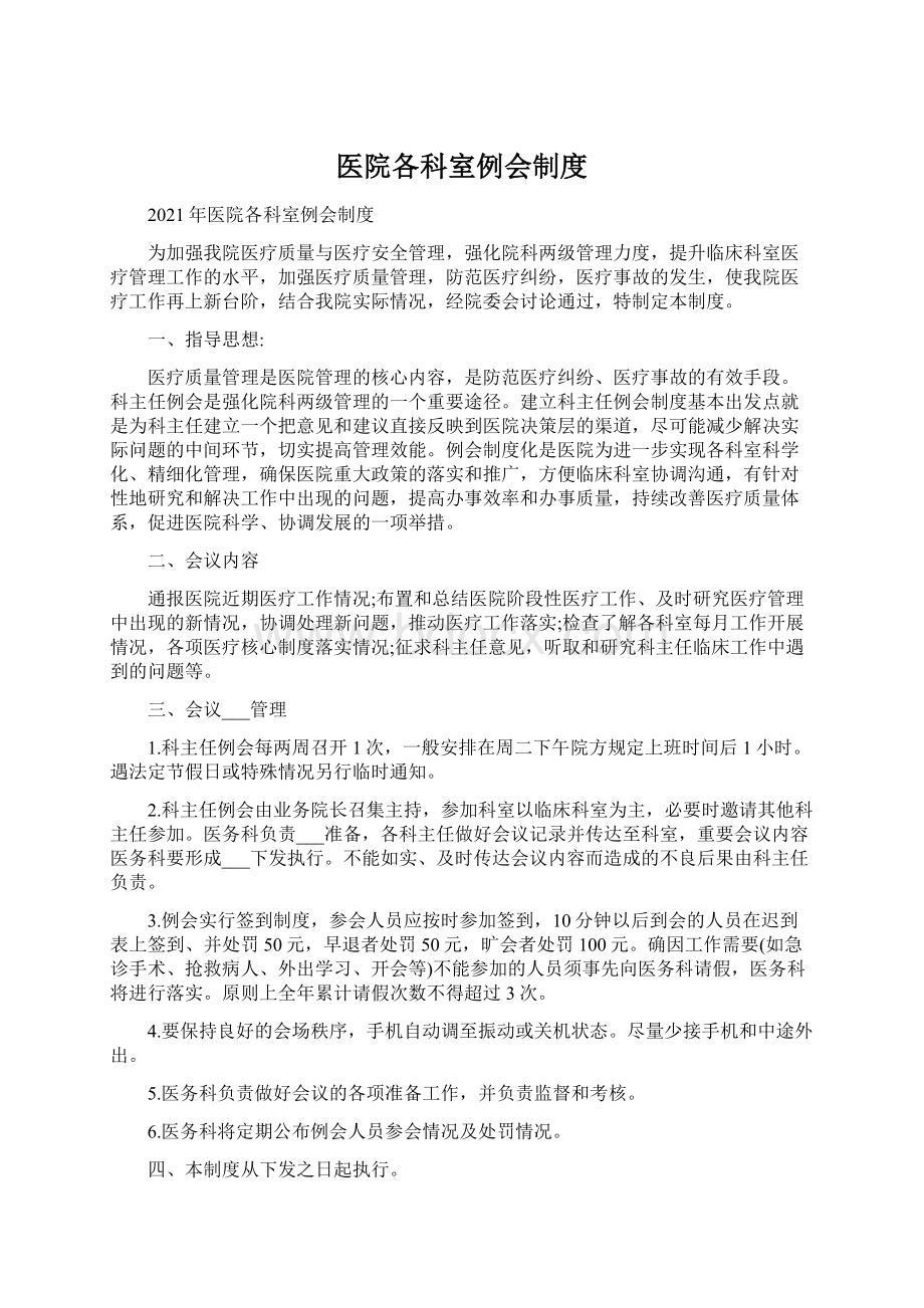 医院各科室例会制度Word文档下载推荐.docx