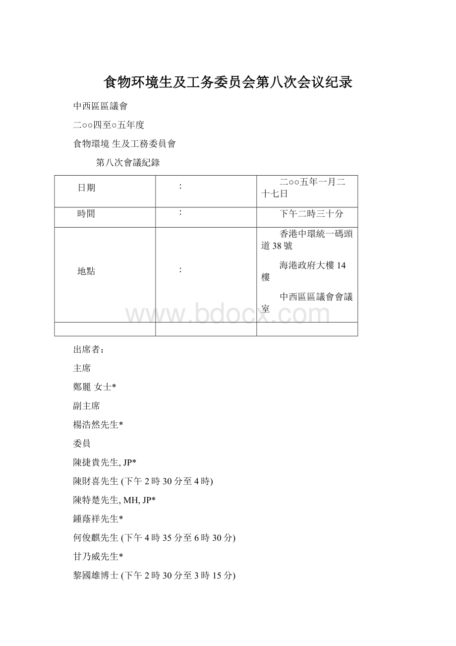 食物环境生及工务委员会第八次会议纪录Word文档格式.docx