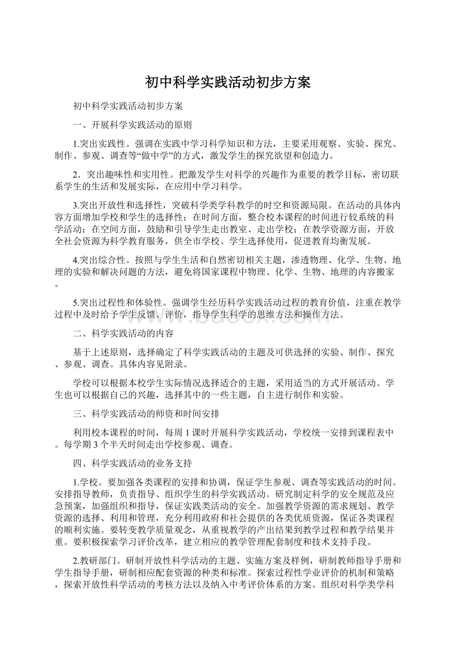 初中科学实践活动初步方案Word文件下载.docx_第1页