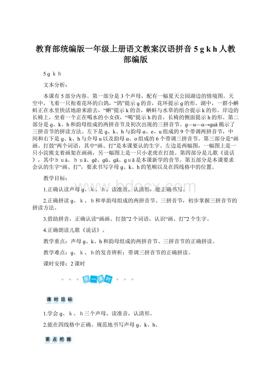 教育部统编版一年级上册语文教案汉语拼音5 g k h人教部编版.docx