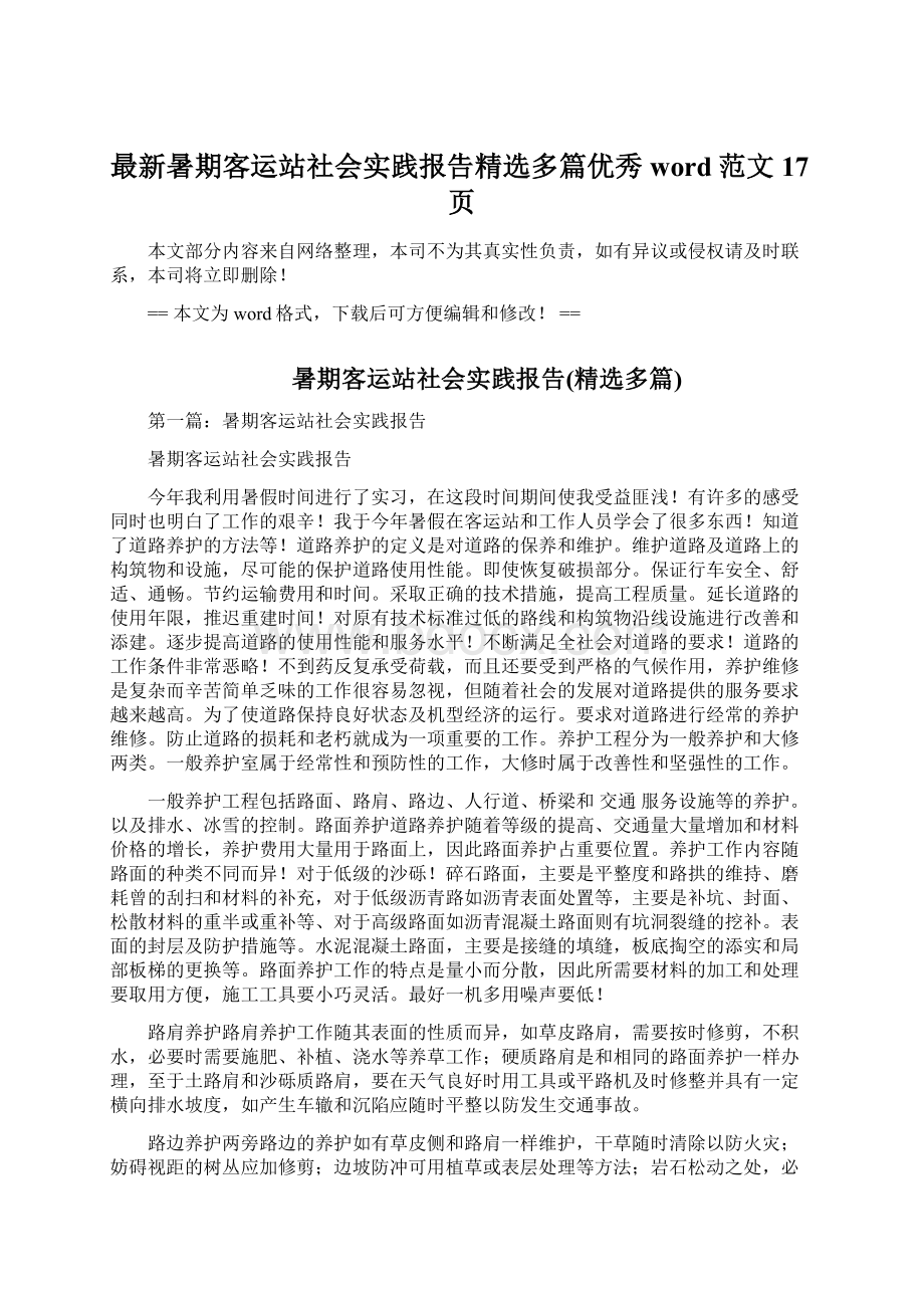 最新暑期客运站社会实践报告精选多篇优秀word范文 17页.docx_第1页