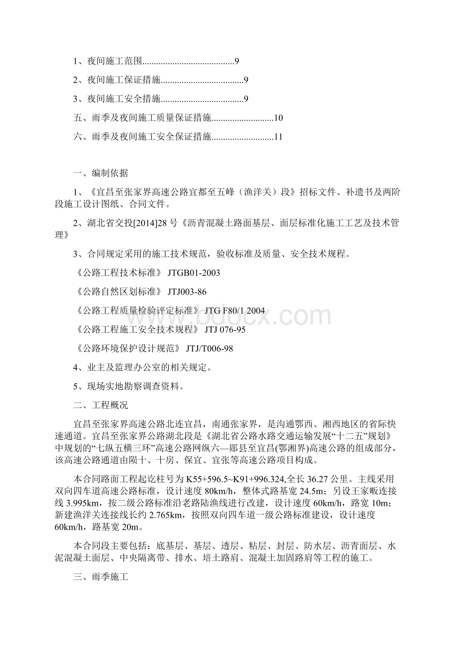 雨季与夜间施工方案Word格式文档下载.docx_第2页