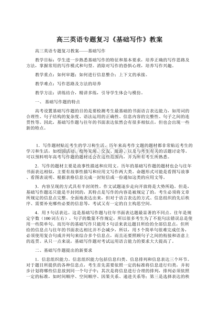 高三英语专题复习《基础写作》教案.docx_第1页