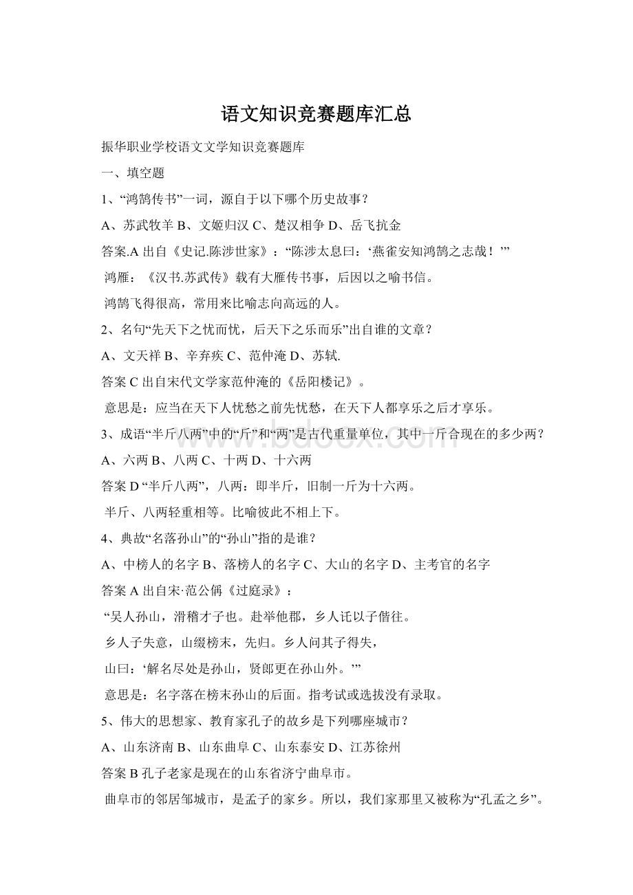 语文知识竞赛题库汇总Word格式文档下载.docx_第1页