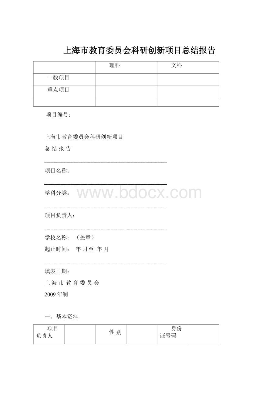 上海市教育委员会科研创新项目总结报告.docx_第1页