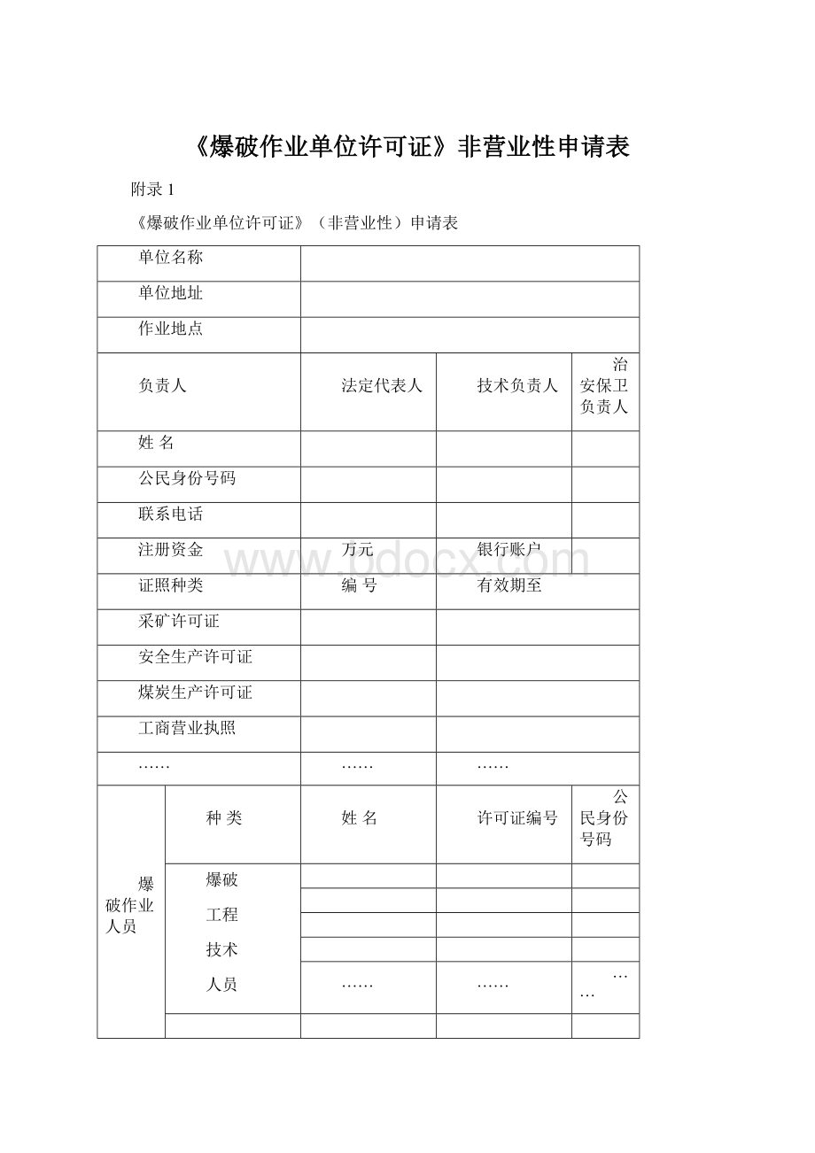 《爆破作业单位许可证》非营业性申请表Word文档下载推荐.docx_第1页