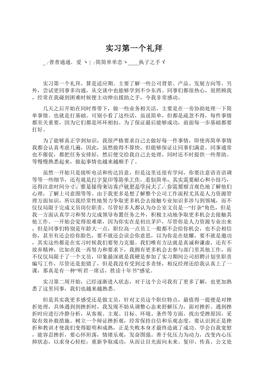 实习第一个礼拜Word格式文档下载.docx