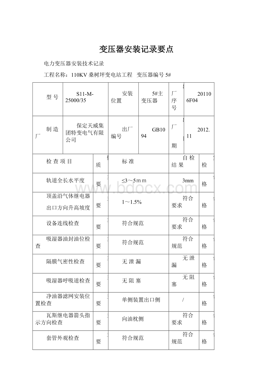 变压器安装记录要点Word文件下载.docx