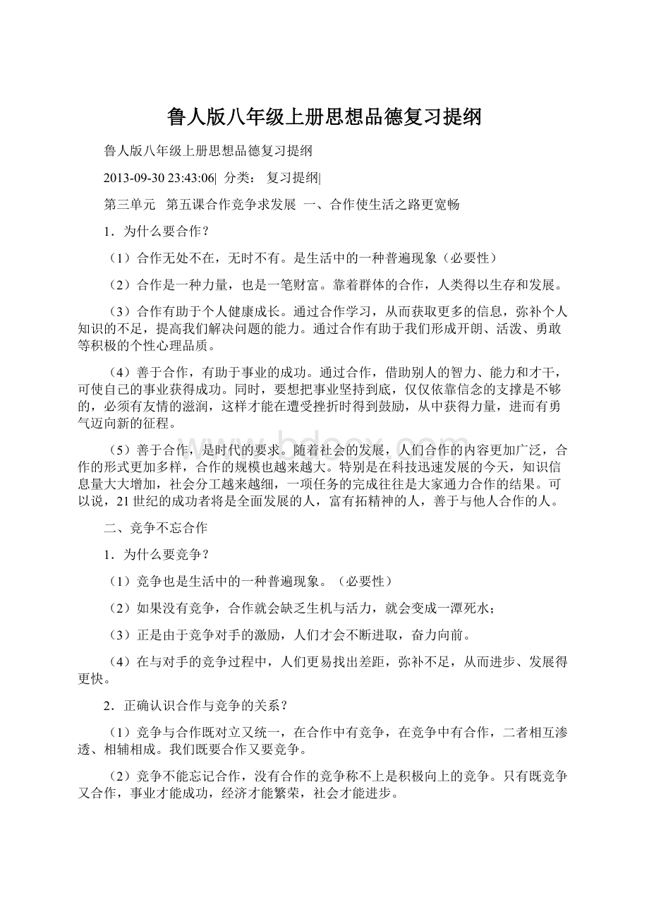 鲁人版八年级上册思想品德复习提纲Word文档格式.docx_第1页