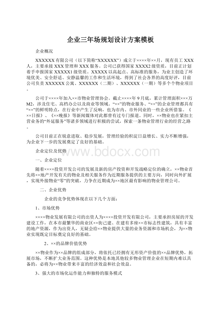 企业三年场规划设计方案模板Word文件下载.docx