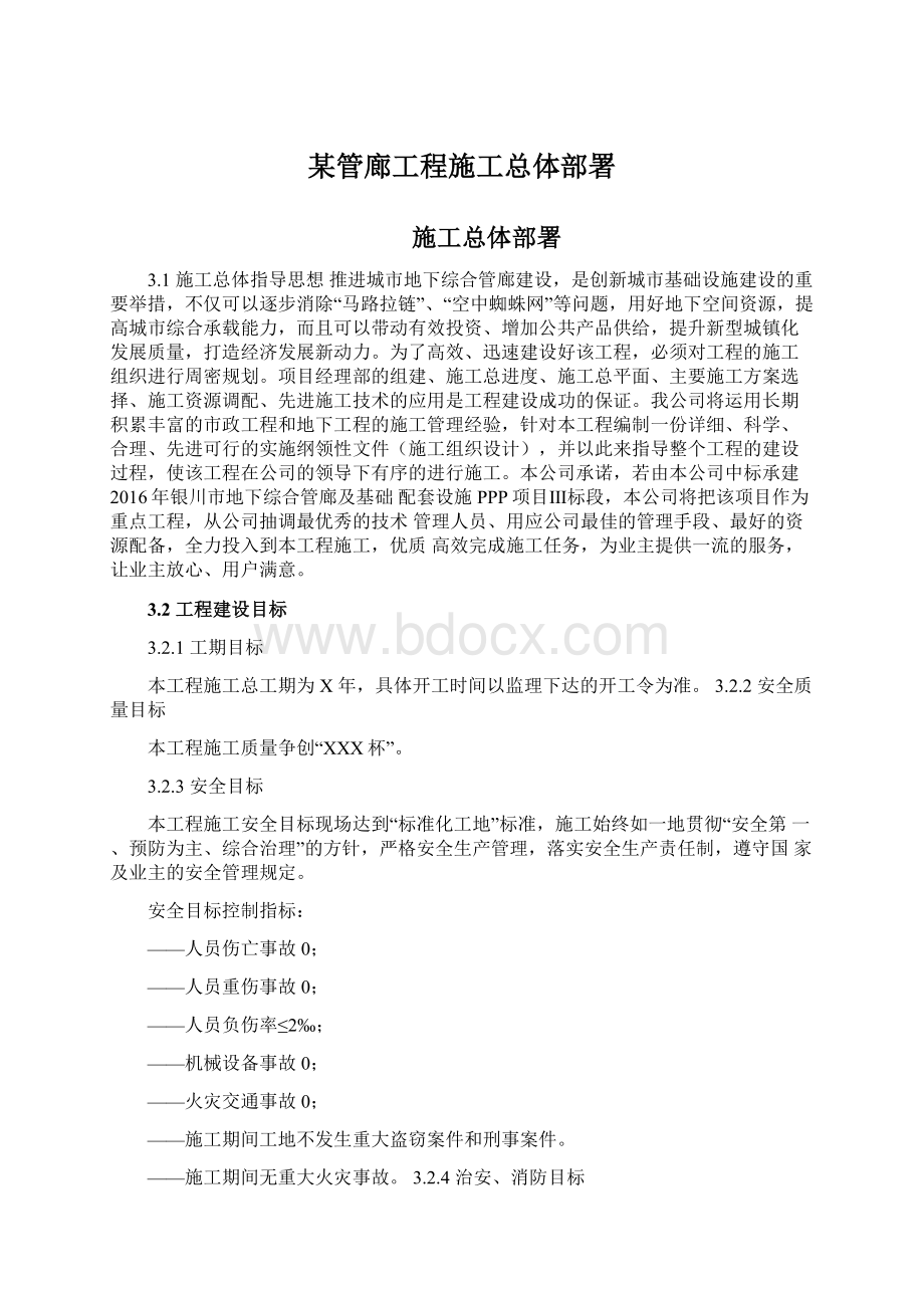 某管廊工程施工总体部署Word下载.docx_第1页