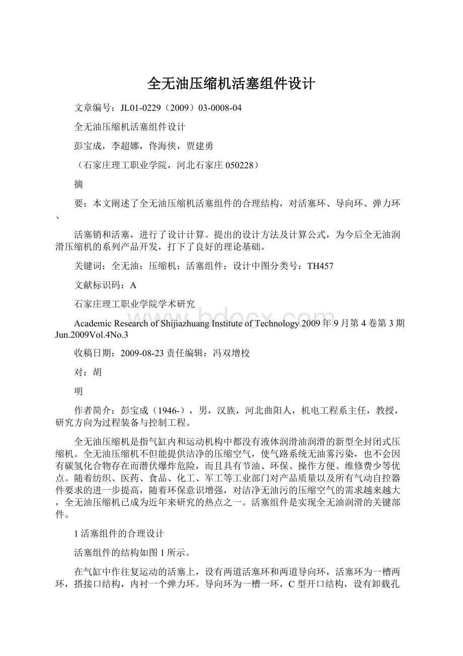 全无油压缩机活塞组件设计文档格式.docx_第1页