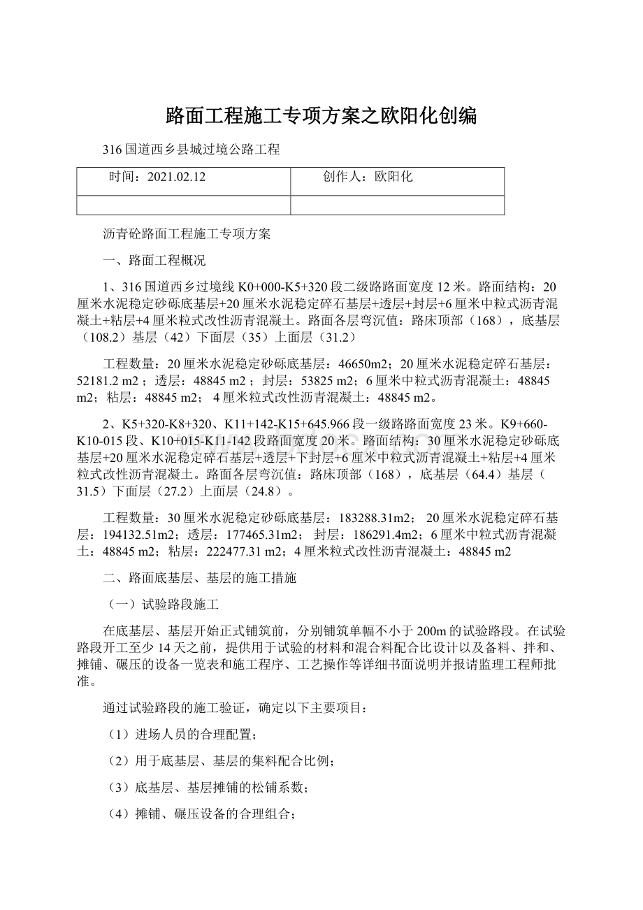 路面工程施工专项方案之欧阳化创编Word格式.docx